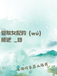 炮灰女配的無(wú)限逆襲