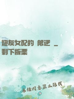 炮灰女配的無限逆襲