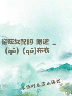 炮灰女配的無限逆襲