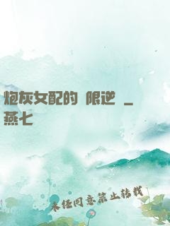炮灰女配的無限逆襲