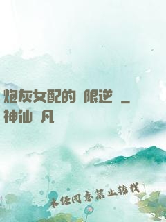 炮灰女配的無限逆襲