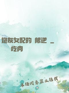 炮灰女配的無限逆襲