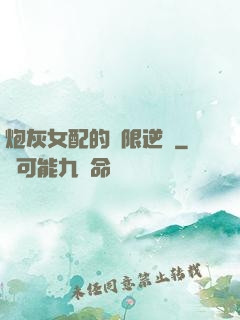 炮灰女配的無限逆襲