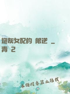 炮灰女配的無限逆襲