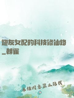 炮灰女配的科技修仙路