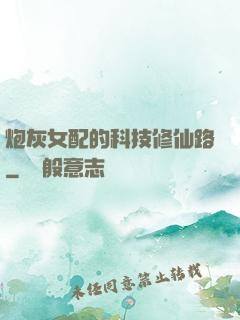 炮灰女配的科技修仙路