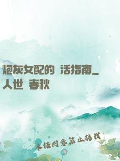 炮灰女配的茍活指南