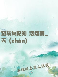 炮灰女配的茍活指南