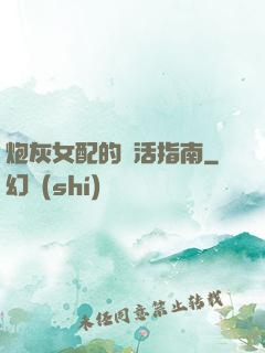 炮灰女配的茍活指南