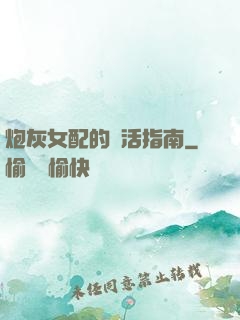 炮灰女配的茍活指南