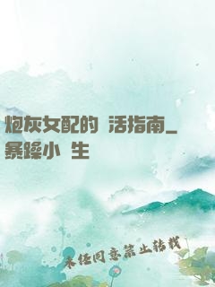 炮灰女配的茍活指南