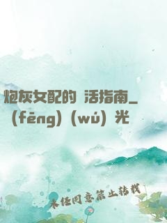 炮灰女配的茍活指南
