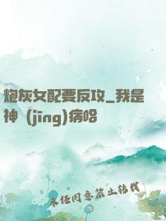炮灰女配要反攻