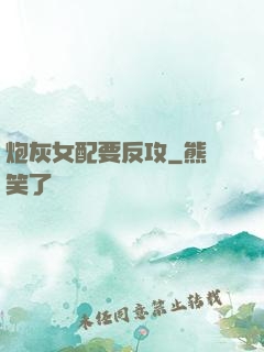 炮灰女配要反攻
