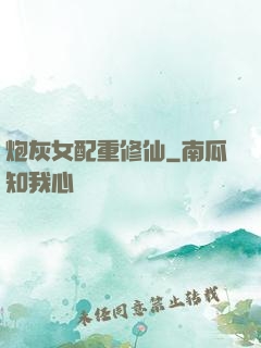 炮灰女配重修仙