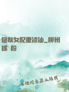 炮灰女配重修仙