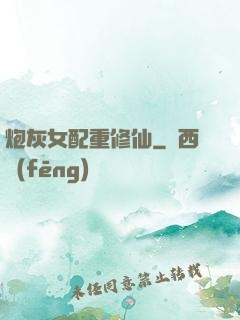 炮灰女配重修仙