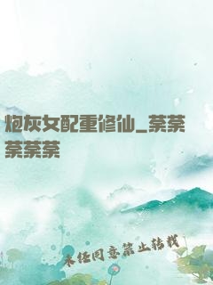炮灰女配重修仙