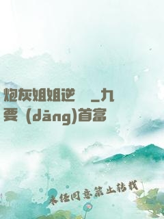 炮灰姐姐逆襲記