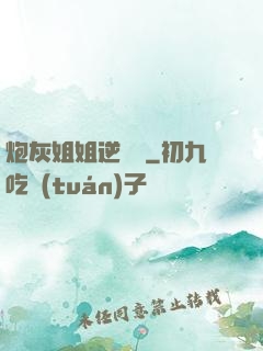 炮灰姐姐逆襲記