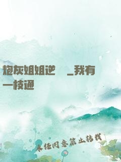 炮灰姐姐逆襲記