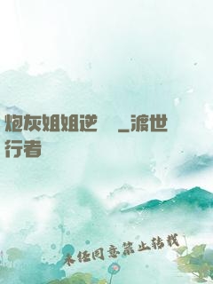 炮灰姐姐逆襲記