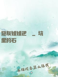 炮灰姐姐逆襲記