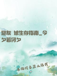 炮灰惡娘生存指南