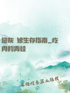 炮灰惡娘生存指南