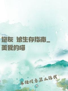 炮灰惡娘生存指南
