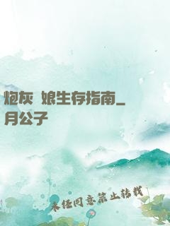 炮灰惡娘生存指南