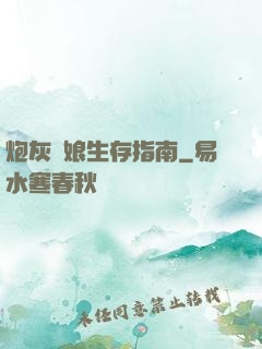 炮灰惡娘生存指南