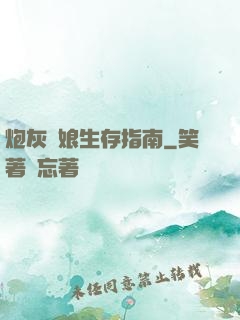 炮灰惡娘生存指南