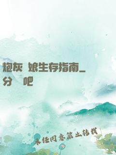 炮灰惡娘生存指南