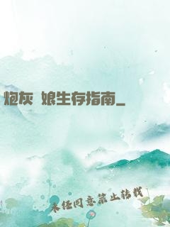 炮灰惡娘生存指南