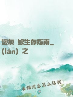 炮灰惡娘生存指南