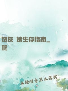 炮灰惡娘生存指南