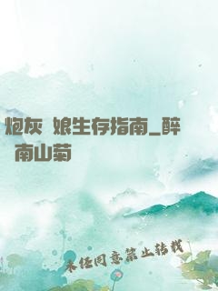 炮灰惡娘生存指南