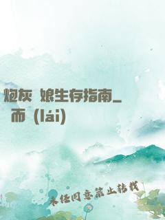 炮灰惡娘生存指南