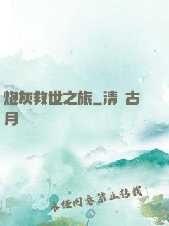 炮灰救世之旅