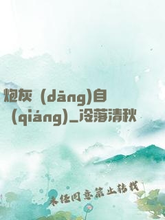 炮灰當(dāng)自強(qiáng)