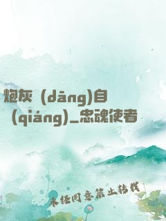 炮灰當(dāng)自強(qiáng)