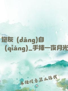 炮灰當(dāng)自強(qiáng)