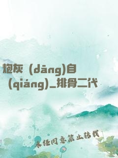 炮灰當(dāng)自強(qiáng)