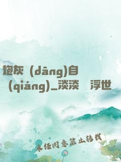 炮灰當(dāng)自強(qiáng)