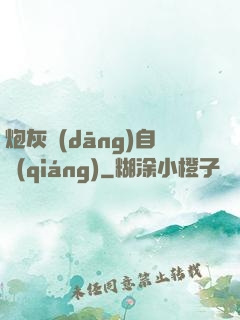 炮灰當(dāng)自強(qiáng)