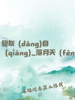 炮灰當(dāng)自強(qiáng)