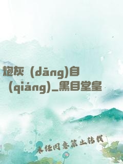 炮灰當(dāng)自強(qiáng)