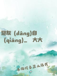炮灰當(dāng)自強(qiáng)