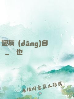 炮灰當(dāng)自強